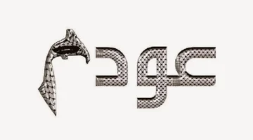 تحديث التردد الجديد.. ضبط قناة عودة الفلسطينية لمتابعة البث المباشر عبر نايل سات